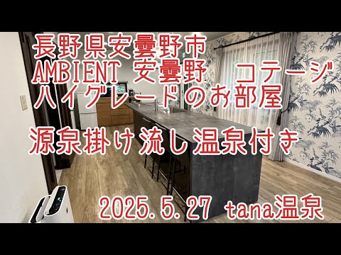 ＠長野県安曇野市　AMBIENT 安曇野コテージ　ハイグレードのお部屋　源泉掛け流し温泉付き
