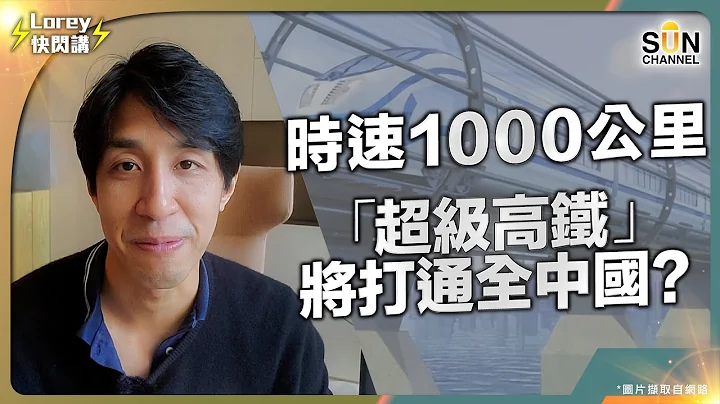 超級高鐵｜中國交通的重大革命｜時速高達1000公里的磁浮高速飛車 上海至杭州僅9分鐘｜全國一小時經濟圈有望實現？｜Lorey快閃講 - 天天要聞