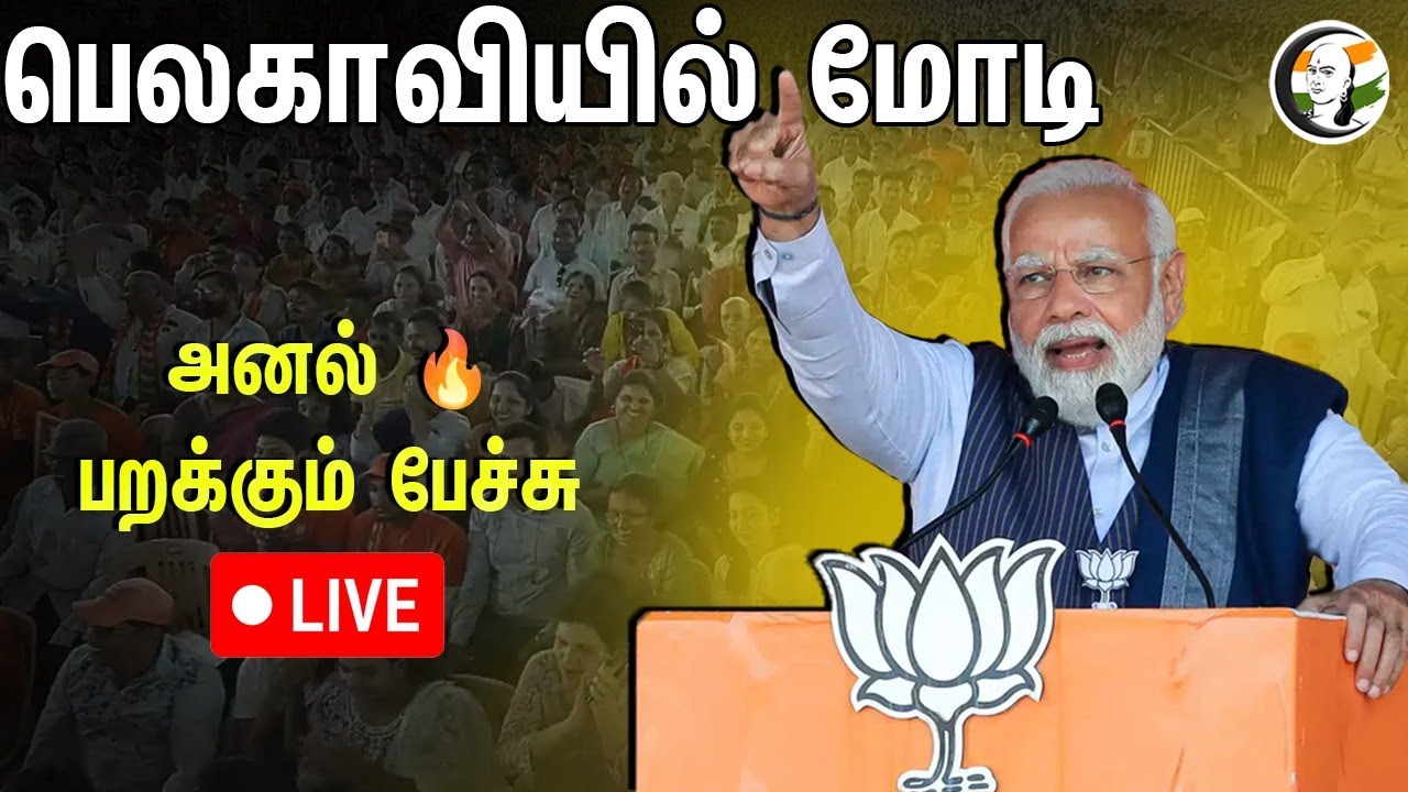 ⁣🔴LIVE: பெலகாவியில் மோடி.. அனல் 🔥 பறக்கும் பேச்சு | PM Modi Election Campaign at Belagavi, Karnataka