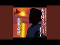 ああ帰りたい 〜望郷峠〜 (半音下げカラオケ)