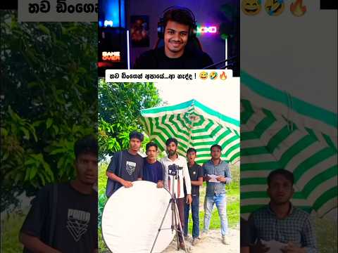 තව ටිකෙන් අපායේ වීසා වදිනවා 😅🤣🔥#shortvideo #shortsfeed #shorts #comedy #funny thumbnail