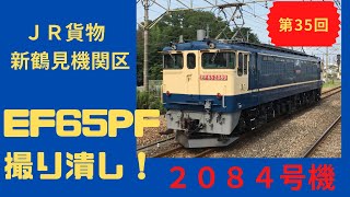 【EF65-2084】第35回 新鶴見機関区 EF65PF 撮り潰し