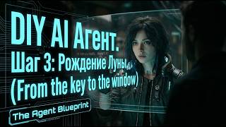AI агент своими руками. Шаг 3 Рождение Луны. (От ключа до окна)
