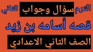 ملخص قصه أسامه بن زيد للصف الثاني الاعدادي الترم الثاني ( سؤال وجواب )