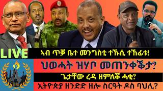 ሰበር ዜና፦ ኣብ ጥቓ ቤተ መንግስቲ ተኹሲ ተኸፊቱ! ህወሓት ዝሃቦ መጠንቀቕታ? ጌታቸው ረዳ ዘምለቖ ሓቂ? ኢትዮጵያ ከም ሃገር ዘንድድ ዘሎ ስርዓት ዶስ ባህሊ? screenshot 3