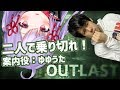 【ゆゆうたコラボ】OUTLASTを頑張る【生放送】