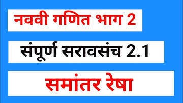 नववी गणित भाग 2| सरावसंच 2.1 | समांतर रेषा | MY CLASSES