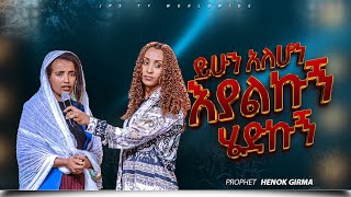 ይሁን አለ ሆነ እያልኩ ሄድኩኝ |PROPHET HENOK GIRMA[JPS TV WORLD WIDE] 2026