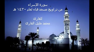 سورة الاسراء - محمد خليل.wmv