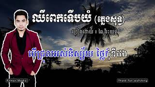 ឈឺពេកទើបយំ, ឆាយ វីរៈយុទ្ធ, ភ្លេងសុទ្ធ Karaoke