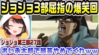 【ジョジョ3部27話】オインゴボインゴ兄弟の登場で笑いが止まらないスバルｗｗ【ホロライブ/切り抜き/大空スバル/ジョジョの奇妙な冒険/同時視聴】