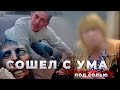 Сын сошел с ума под СОЛЬЮ | СОЛЕВОЙ НАРКОМАН: попытки суицида под СОЛЬЮ |Последствия СОЛЕЙ!