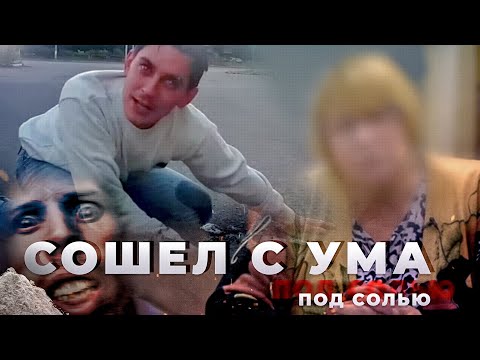 Сын Сошел С Ума Под Солью | Солевой Наркоман: Попытки Суицида Под Солью |Последствия Солей!