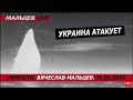 Украина атакует /В.МАЛЬЦЕВ/ ПЛОХИЕ НОВОСТИ - 01.02.2024