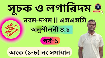 ১-৮ নং অংকের সমাধান | অনুশীলনী ৪.১ | সূচক | এসএসসি গণিত | নবম দশম গণিত | SSC Math Chapter 4.1
