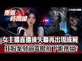 甜美「女主播」直播後突失聯...再出現成「草叢箱屍」 狂粉砸「上億韓幣」打賞 詭！案發前電眼拍「下跪挽留」？【重返時間線】李家名 @57lotto