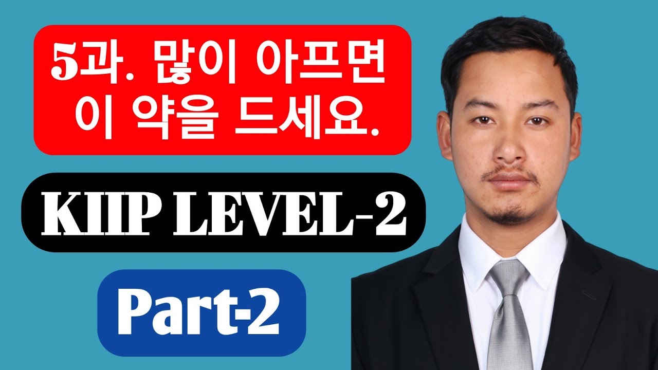 KIIP Level 2 - 5과 많이 아프면 이 약을 드세요 Part 2 | KIIP Korean Class | Nepali Explanation