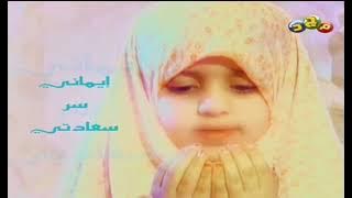 فاصل : إيماني سر سعادتي [قديم ١٤٣١ هـ] ¦ قناة مجد للأطفال ١٤٤٢ هـ