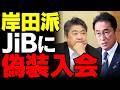 【岸田派の末路】国力研究会にすり寄る“偽装入会”のえげつない手口…高市政権を内部崩壊させる「獅子身中の虫」を徹底排除せよ【考察・政治解説・世論】