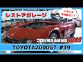 レストアガレージ#39( TOYOTA 2000GT / トヨタ2000GT )