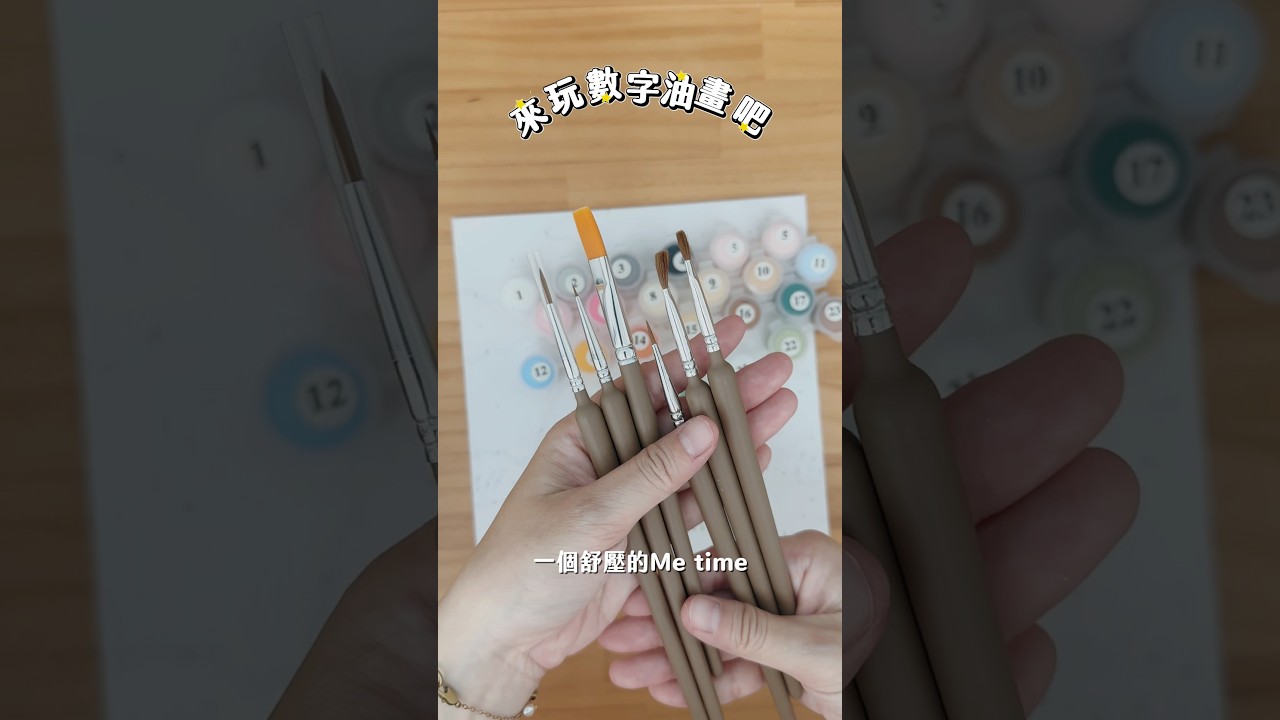 【手作日常】一起來開箱We make painting 數字油畫!好玩到開始就停不下來! 縮圖