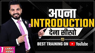 #4 Self Introduction देना सीखें । How to Introduce Yourself in Interviews | Pushkar Raj Thakur