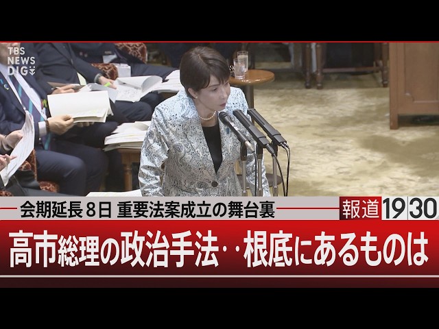 会期延長8日 重要法案成立の舞台裏 高市総理の政治手法…根底にあるもの
