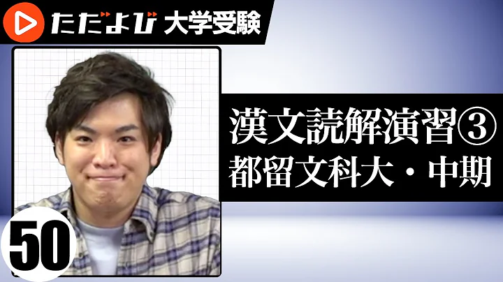 【漢文】読解演習３（１６都留文科・中期『韓詩外伝』）①【漢文基礎講座 第28講】 - 天天要聞