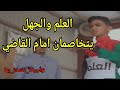 العلم والجهل يتخاصمان أمام القاضي مسرحية هادفة اليمن مصر السعودية المغرب الجزائر Comedy