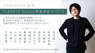 PLANETS School 教養講座ガイダンス