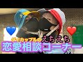 【えちえち】恋愛相談コーナー【ゲイカップルから助言】