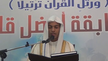 تلاوة / خضر محمود ـ مسابقة أفضل قارئ 1438