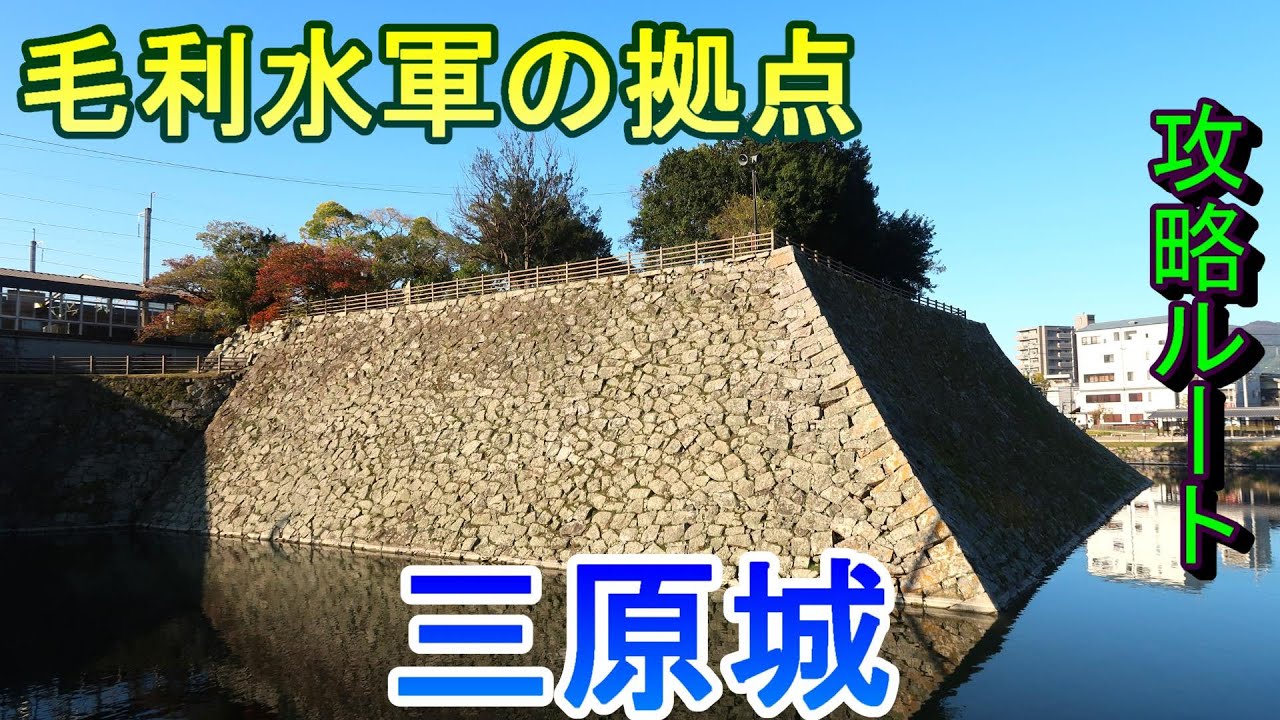 【城めぐり】毛利水軍の拠点　三原城　広島県【攻略ルート】