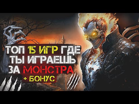 💣Топ 15 (+БОНУСНЫЕ) ОТЛИЧНЫХ игр где ты ИГРАЕШЬ ЗА МОНСТРА | Игры для ЛЮБЫХ ПК (+ССЫЛКИ)