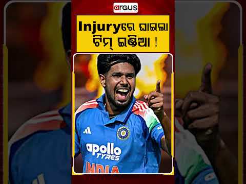 Injuryରେ ଘାଇଲା ଟିମ୍‌ ଇଣ୍ଡିଆ ! | Argus Reels | Team India | IndianCricket | PlayerInjury | BCCI