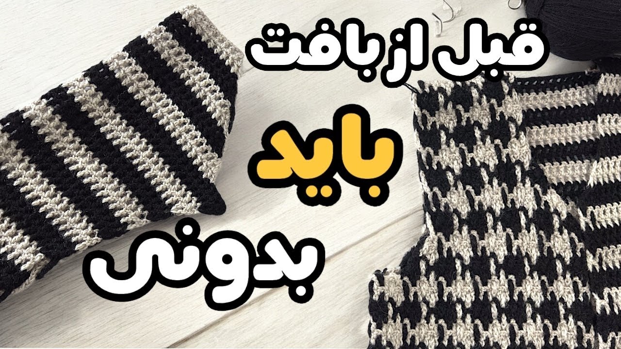 چند نکته طلایی برای بافت کت قلاب‌بافی حرفه‌ای | چطور کت قلاب‌بافی مثل کت خیاطی داشته باشیم؟ 🧶✨