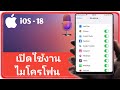 วิธีเปิดใช้งานไมโครโฟนบน iPhone - แก้ปัญหาไมค์ iPhone ไม่ทำงาน (วิธีใหม่)