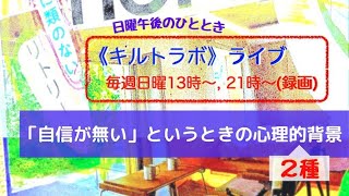 《キルトラボch.》「自信がない」というときの心理的背景《２種》