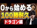 ドラゴン100勝まで終われま耐久。【シャドバWB/Shadowverse: Worlds Beyond】