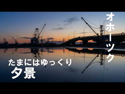 オホーツク 観光 夏の夕景おすすめスポット【4K】北海道 道東 絶景 湧別町 佐呂間町 大空町 北見市