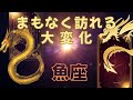 #魚座♓️【止まっていた現実が動き出す🌿✨】モヤモヤしたら一旦立ち止まろう✨現実が拡大していくよ🙌※タイムスタンプあり☆見たときがタイミング