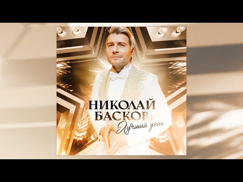 Николай Басков – Лучший день [audio]