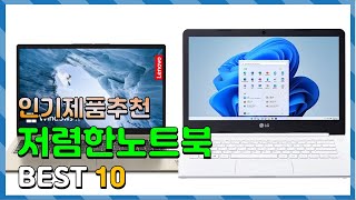 저렴한노트북 Top10!! 요즘 인기있는 저렴한노트북 …