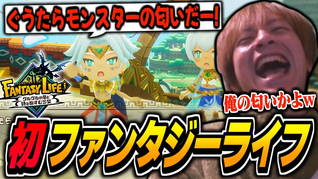 初ファンタジーライフでニート煽りされるおえちゃん【ファンタジーライフｉ グルグルの竜と時をぬすむ少女ダイジェスト】part1【2025/05/24】