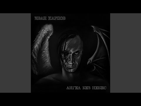 Иван Карпов - Голодные игры