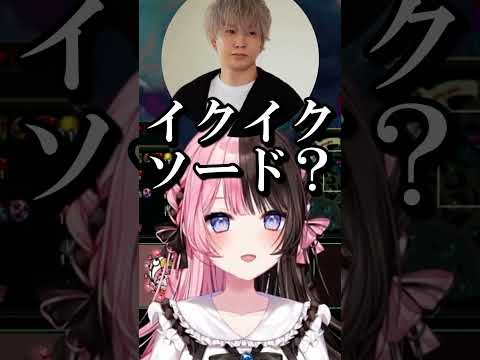 「イクイクソード」が気になるヘンディー【ぶいすぽ/切り抜き】#ぶいすぽ #橘ひなの #shorts