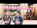 擺駕rrrrrrr 黃妃一訪泰辣娘娘寢宮 | 陳彥婷 | 不准不漂亮【去你的化妝間】