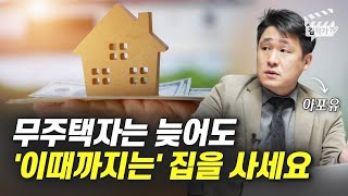무주택자는 늦어도 '이때까지는' 집을 사세요 (아포유 이종원 대표)