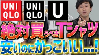 【全色購入】UNIQLOで絶対買うべきTシャツはこれだ！エアリズムコットンオーバーサイズTシャツ特集！