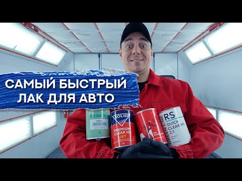 Битва ЛАКОВ ДЛЯ АВТО | Какой лак окажется самым быстрым? 